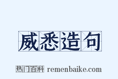 威悉造句是什么意思的图片